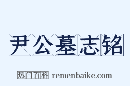 尹公墓志铭是什么意思的图片